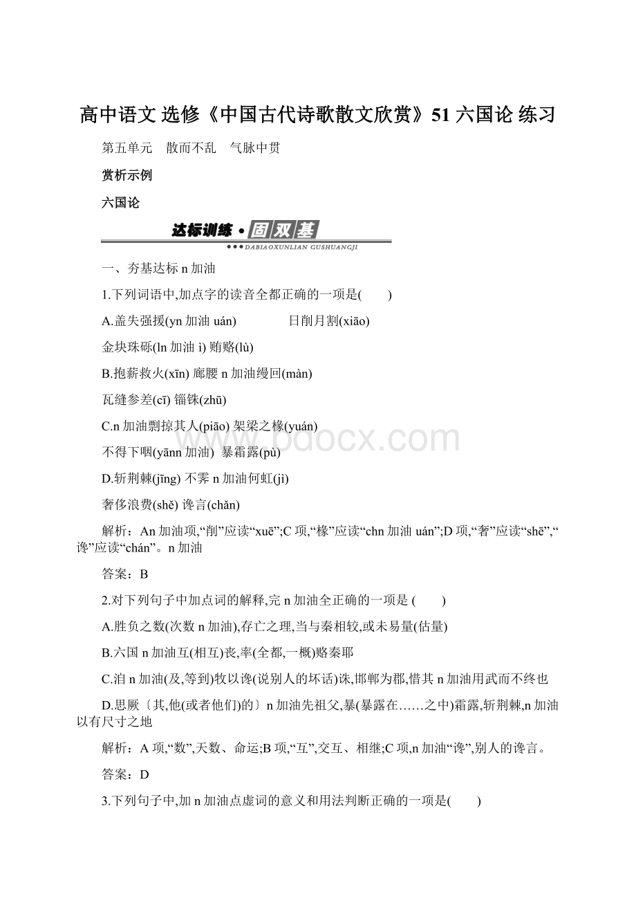 高中语文 选修《中国古代诗歌散文欣赏》51 六国论 练习Word文件下载.docx