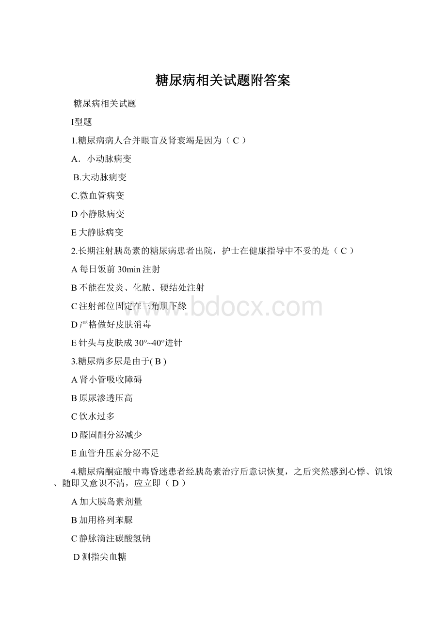 糖尿病相关试题附答案.docx