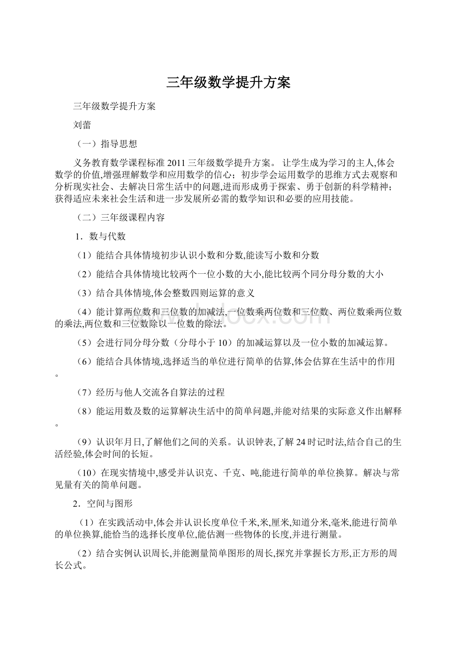 三年级数学提升方案文档格式.docx