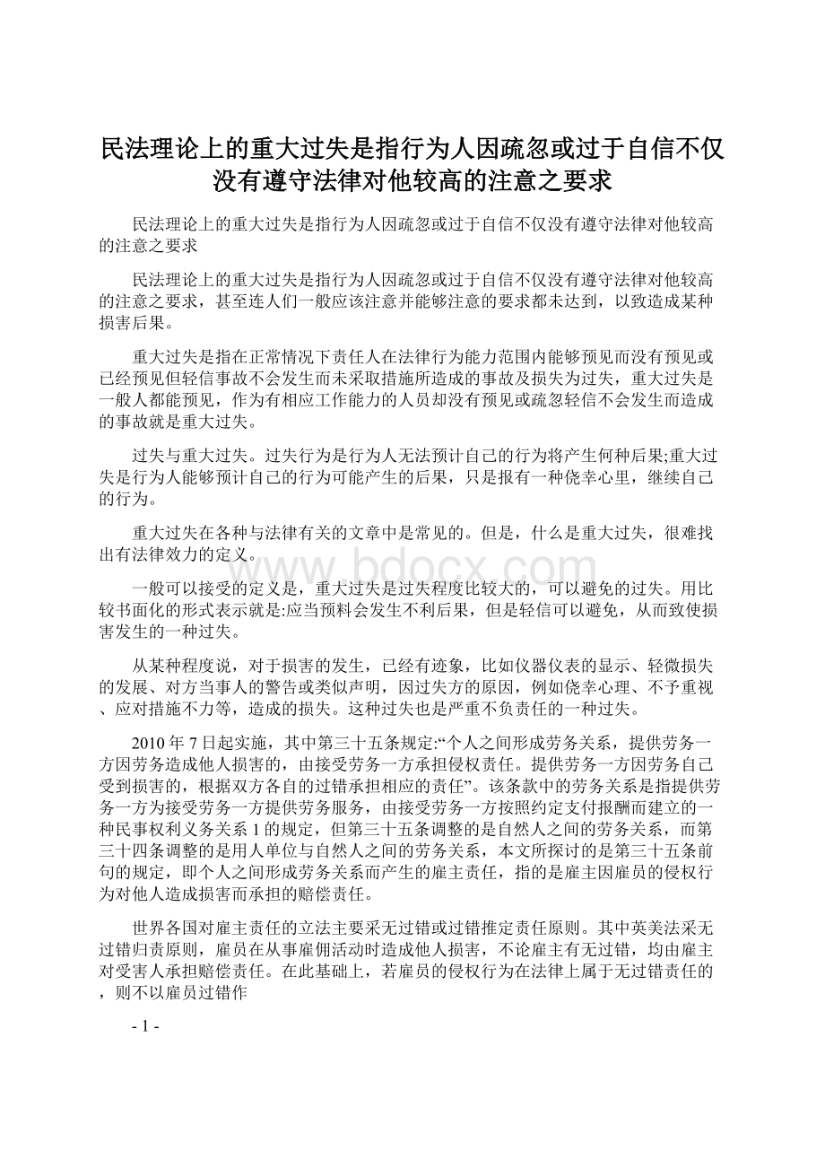 民法理论上的重大过失是指行为人因疏忽或过于自信不仅没有遵守法律对他较高的注意之要求Word下载.docx_第1页