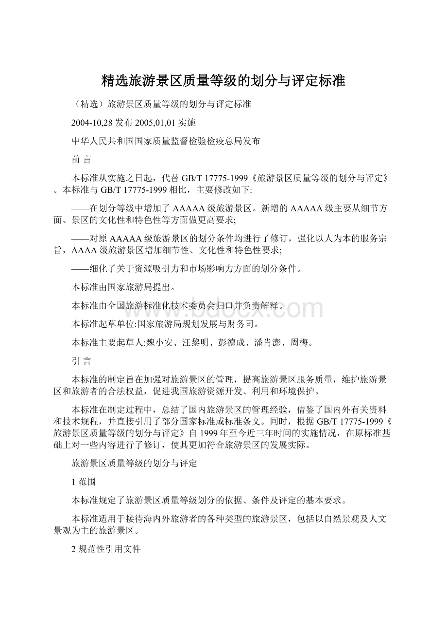 精选旅游景区质量等级的划分与评定标准Word文档格式.docx_第1页