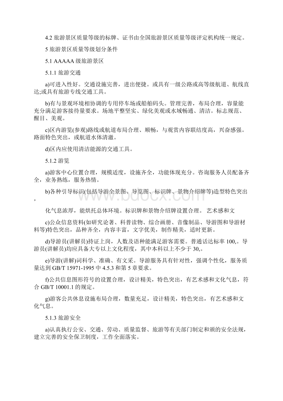 精选旅游景区质量等级的划分与评定标准Word文档格式.docx_第3页