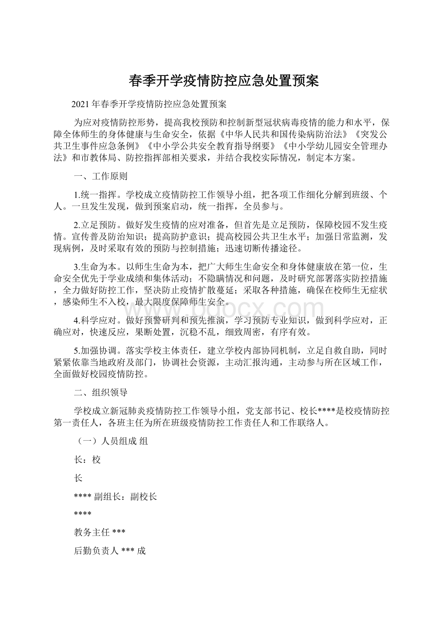 春季开学疫情防控应急处置预案.docx_第1页