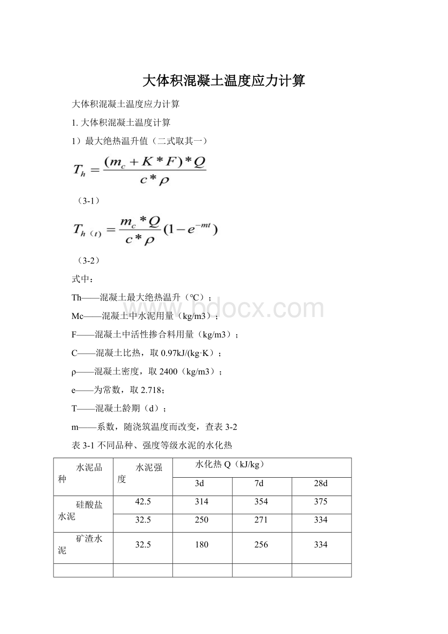 大体积混凝土温度应力计算.docx_第1页