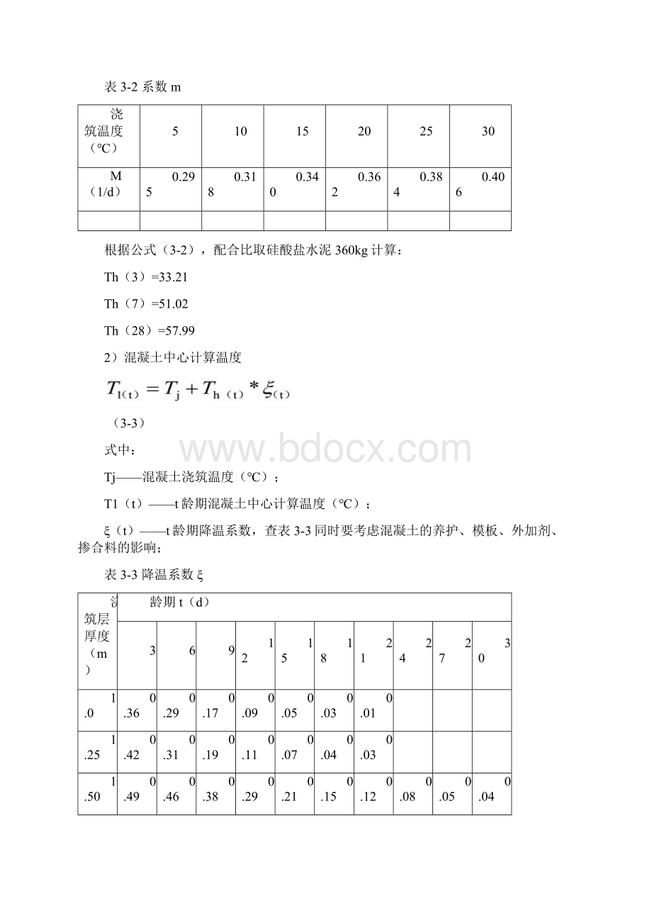 大体积混凝土温度应力计算.docx_第2页