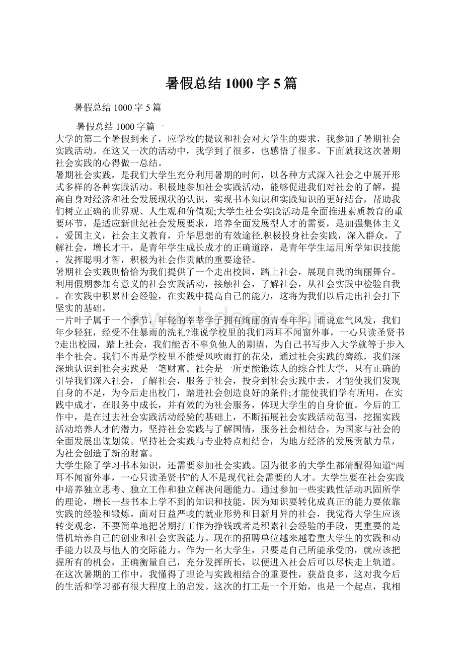 暑假总结1000字5篇Word格式文档下载.docx