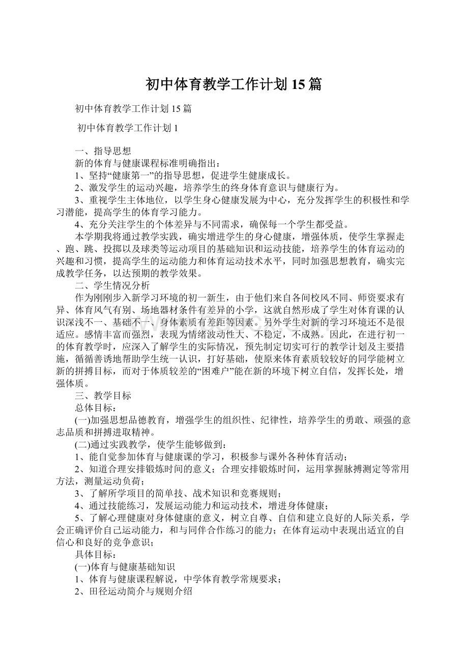 初中体育教学工作计划15篇.docx_第1页