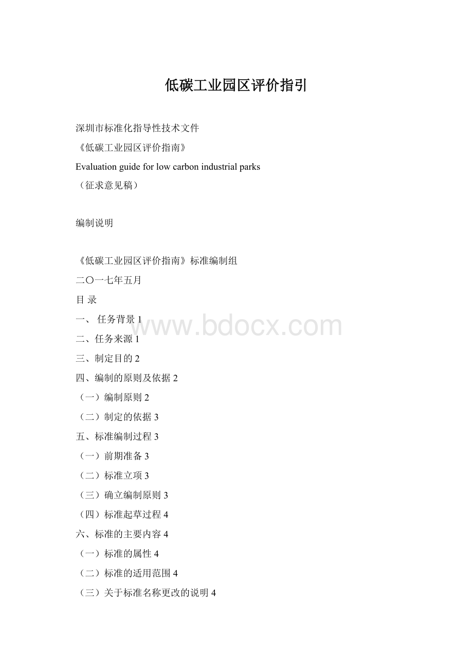 低碳工业园区评价指引Word文档格式.docx