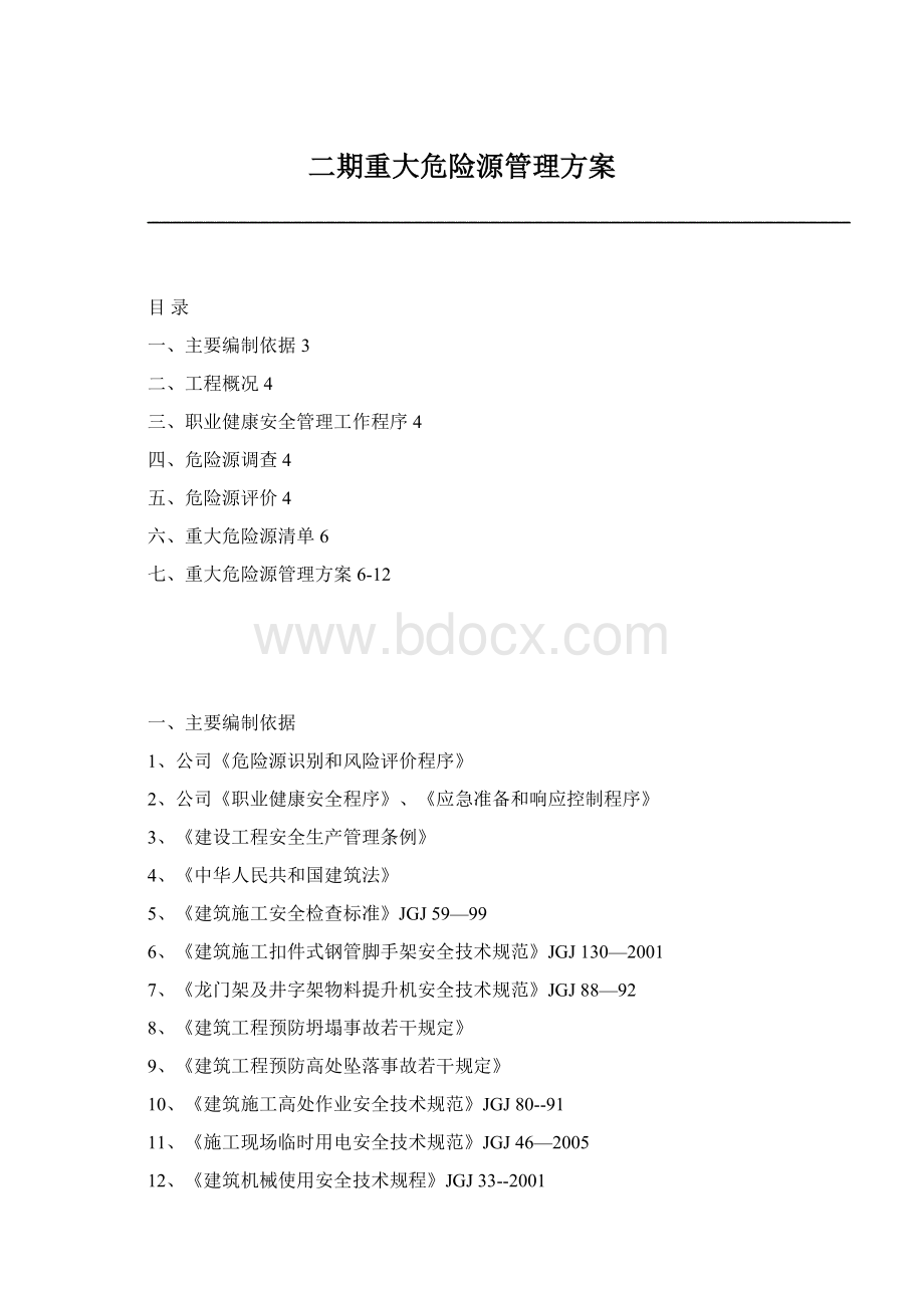 二期重大危险源管理方案Word文档格式.docx