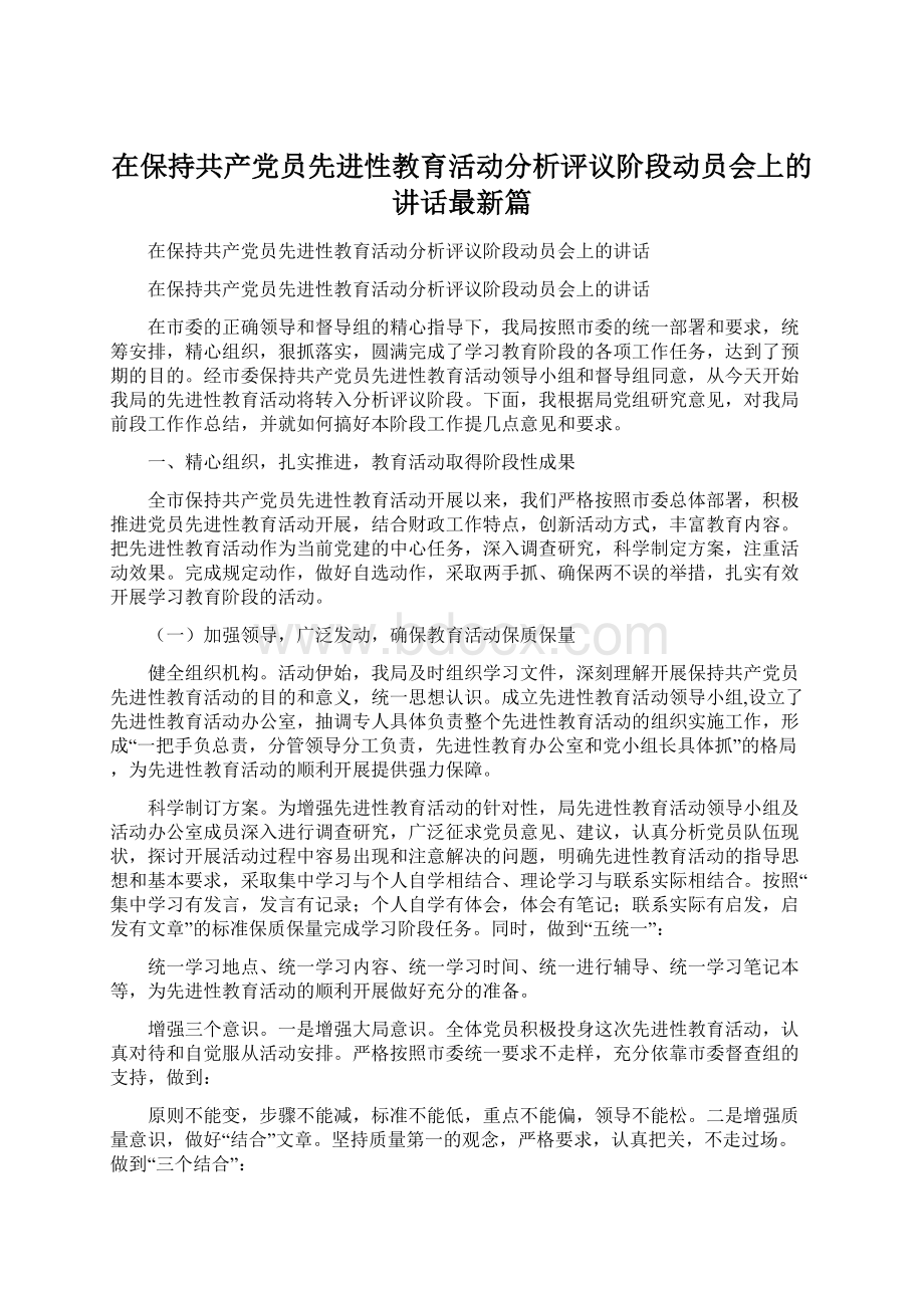 在保持共产党员先进性教育活动分析评议阶段动员会上的讲话最新篇.docx_第1页