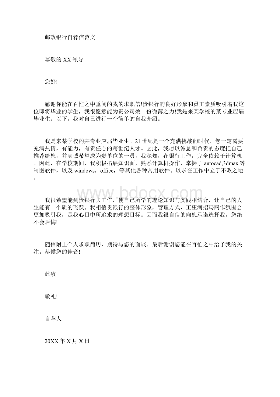 金融专业大学生6大银行求职自荐信范.docx_第2页