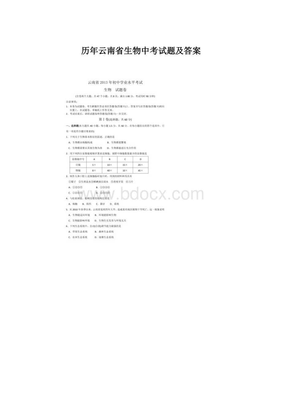 历年云南省生物中考试题及答案Word文档下载推荐.docx