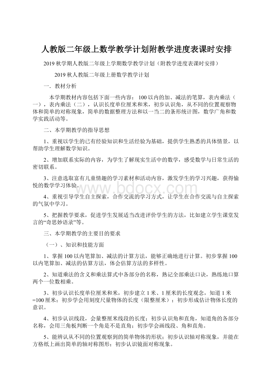 人教版二年级上数学教学计划附教学进度表课时安排.docx_第1页