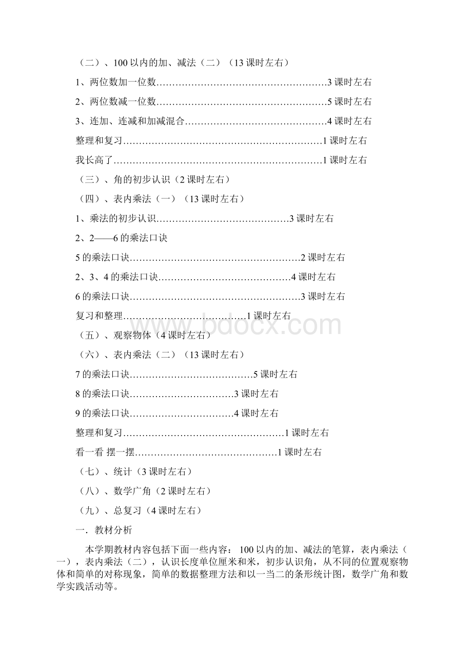 人教版二年级上数学教学计划附教学进度表课时安排.docx_第3页