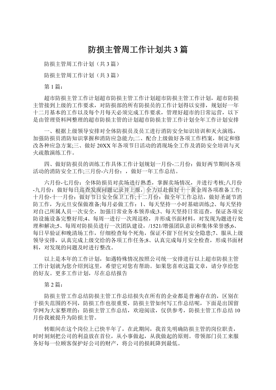 防损主管周工作计划共3篇.docx_第1页