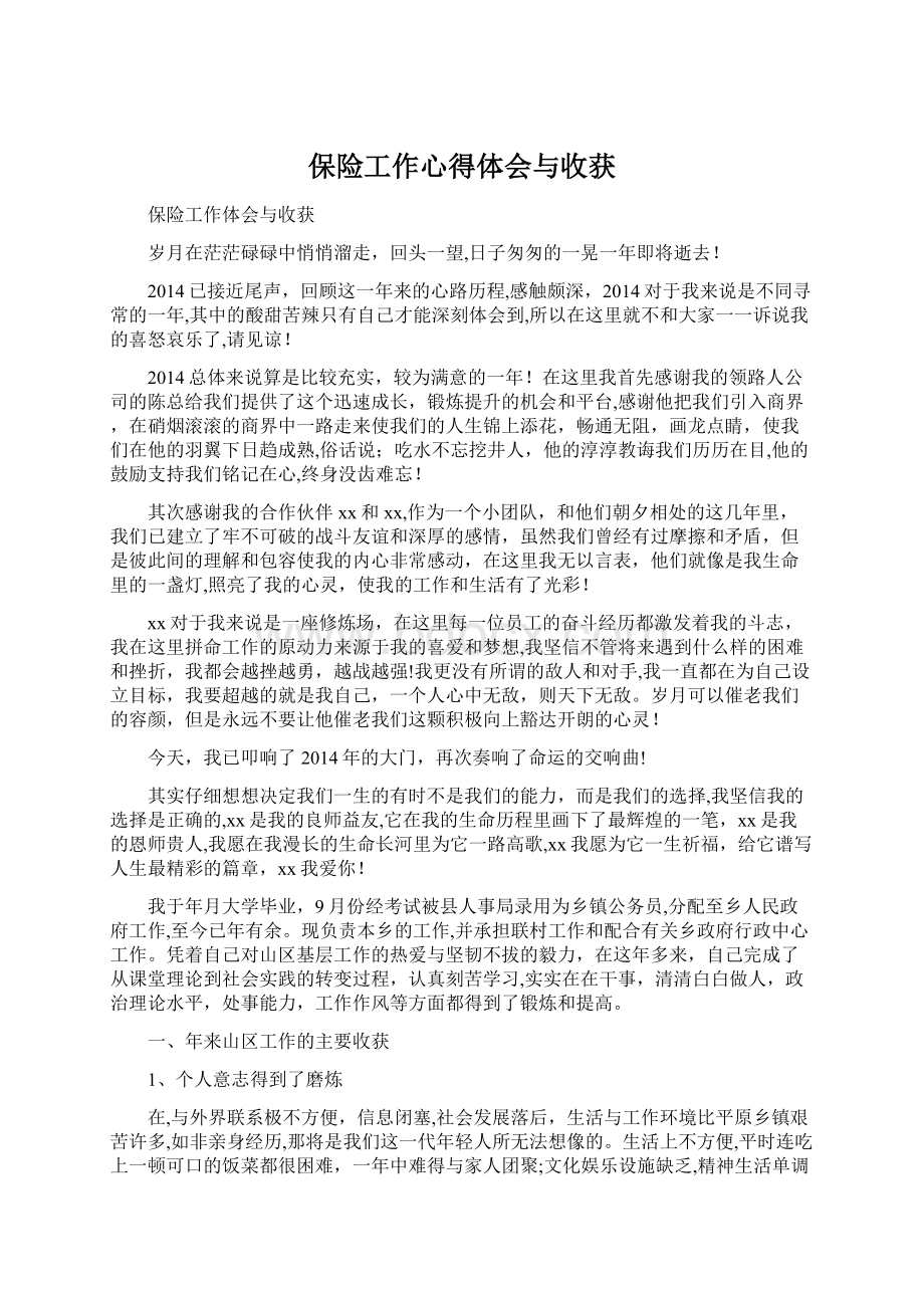 保险工作心得体会与收获Word文件下载.docx