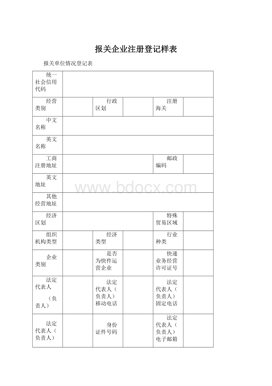 报关企业注册登记样表Word格式文档下载.docx