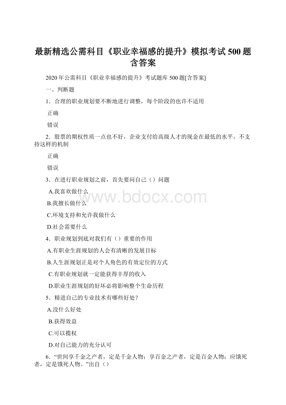 最新精选公需科目《职业幸福感的提升》模拟考试500题含答案.docx