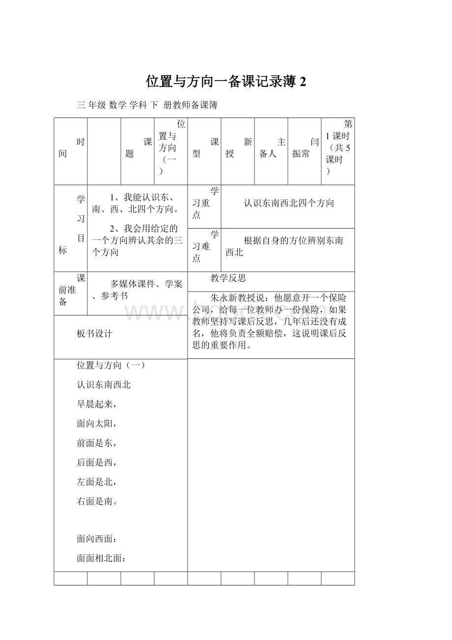 位置与方向一备课记录薄2.docx_第1页