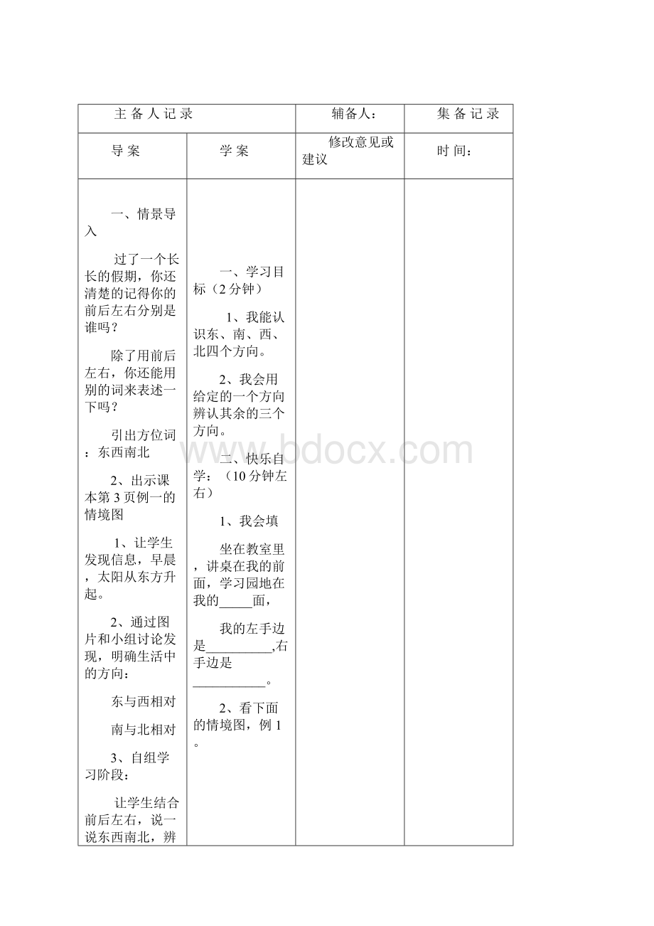 位置与方向一备课记录薄2.docx_第2页