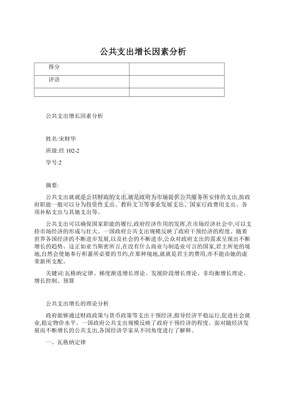 公共支出增长因素分析Word文件下载.docx