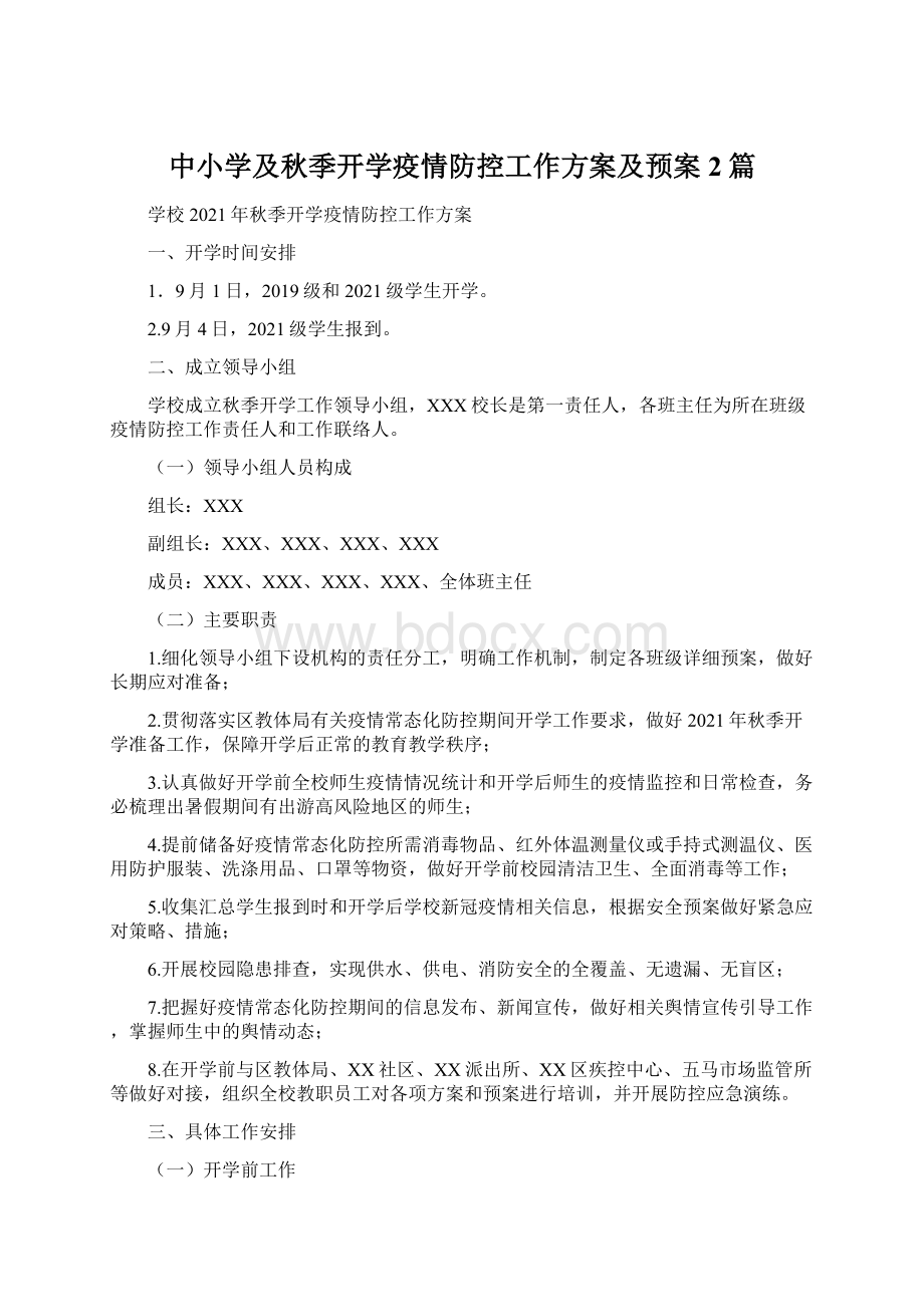 中小学及秋季开学疫情防控工作方案及预案2篇Word格式文档下载.docx_第1页