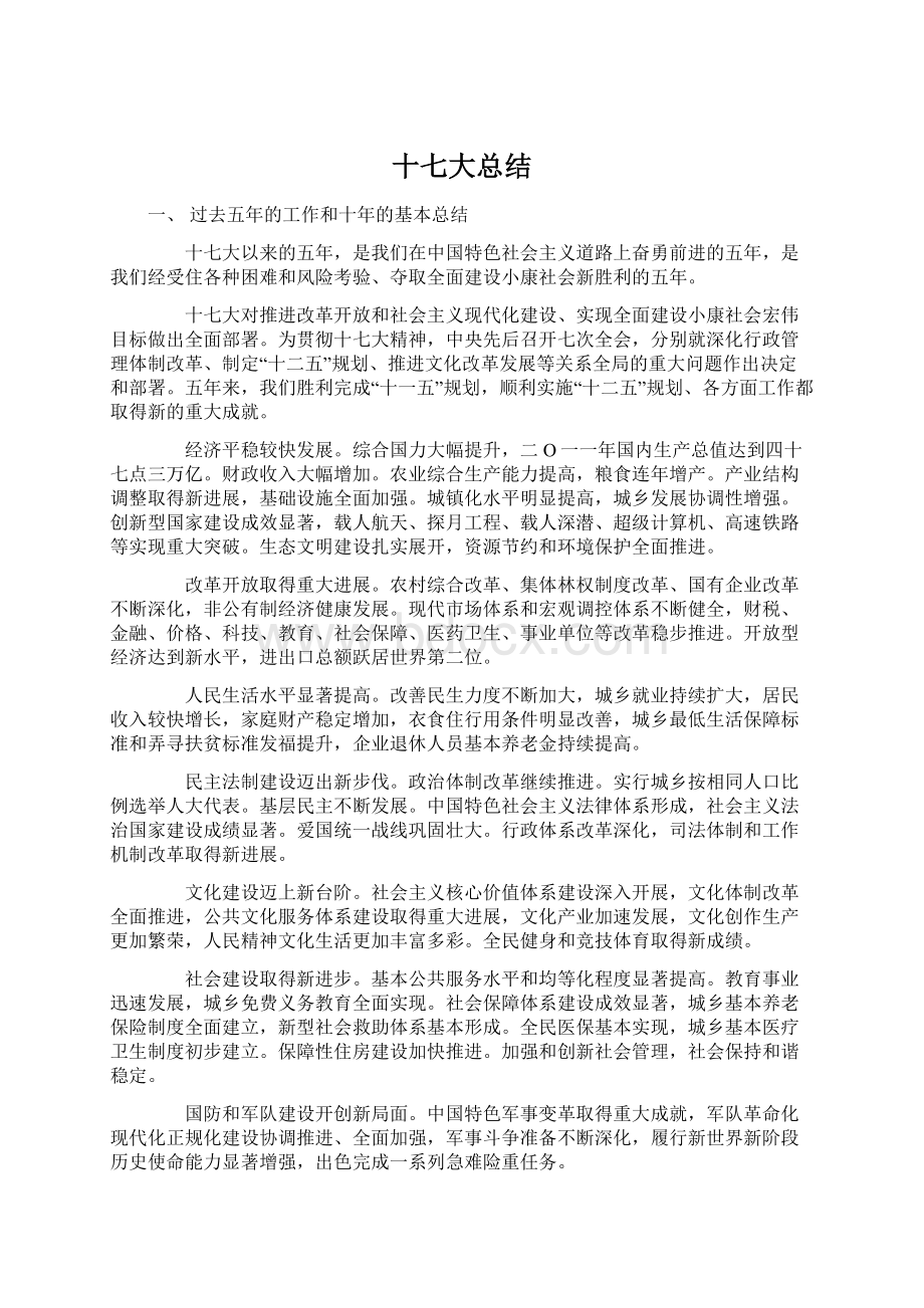 十七大总结Word下载.docx_第1页