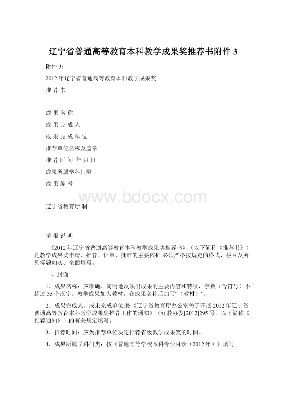 辽宁省普通高等教育本科教学成果奖推荐书附件3.docx