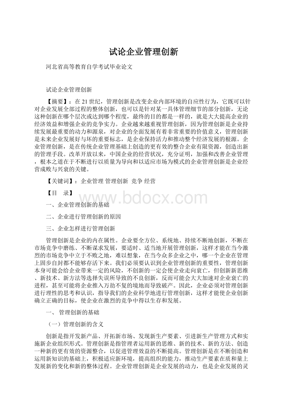 试论企业管理创新.docx