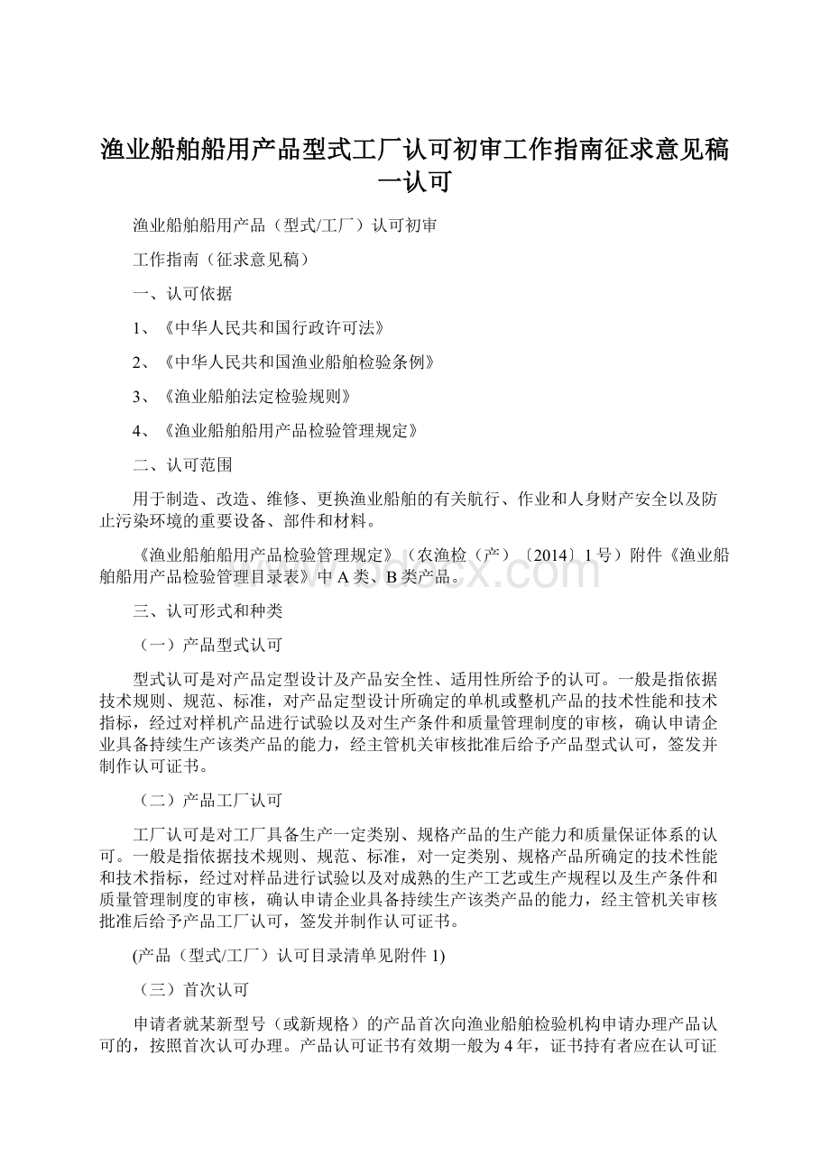 渔业船舶船用产品型式工厂认可初审工作指南征求意见稿一认可.docx_第1页