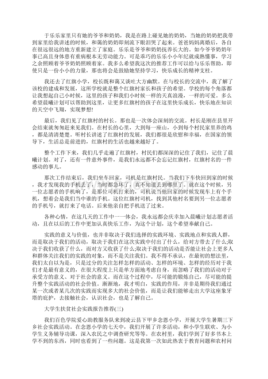 关于大学生扶贫社会实践报告精选优秀参考模板五篇.docx_第3页