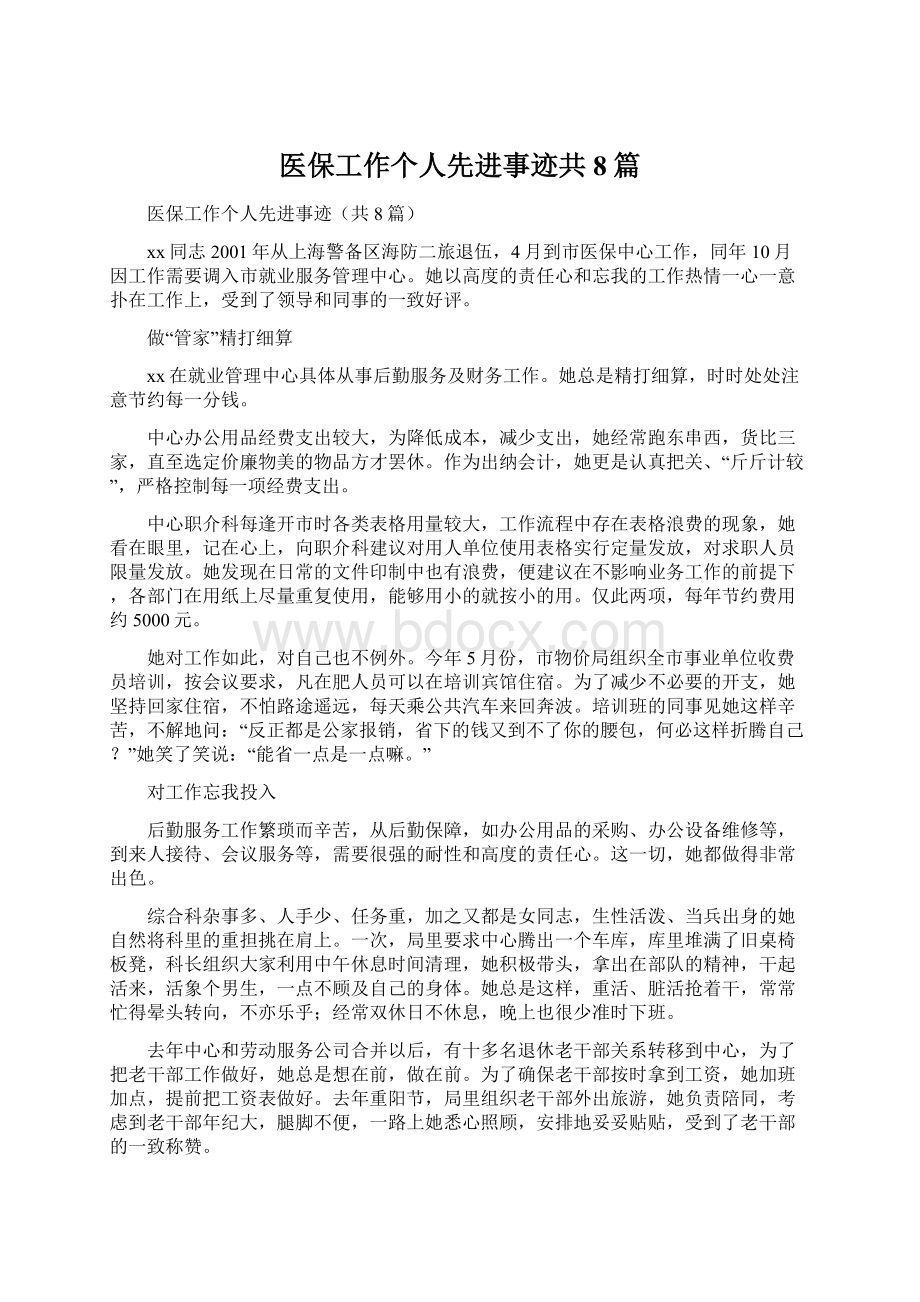 医保工作个人先进事迹共8篇.docx