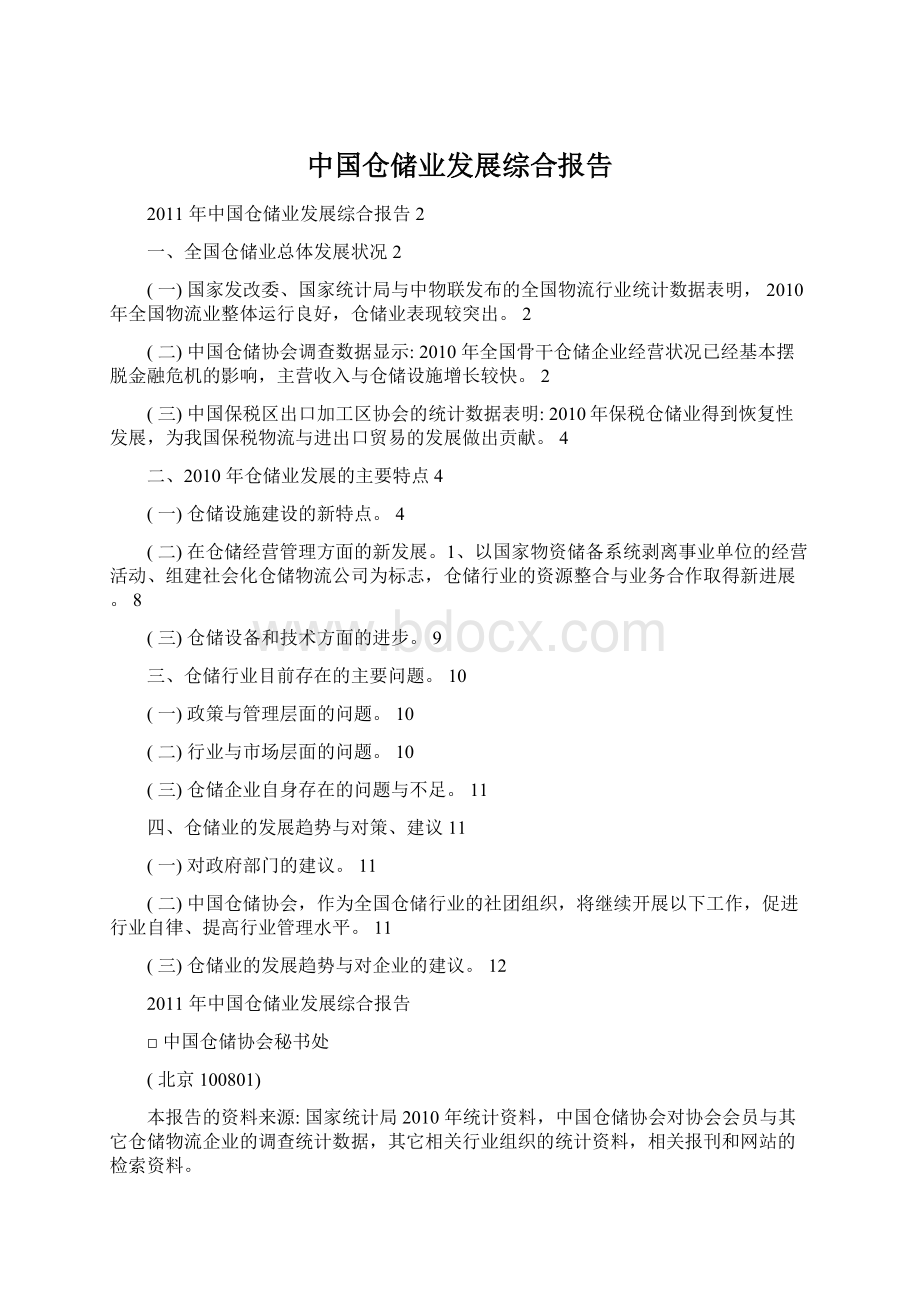 中国仓储业发展综合报告Word文档格式.docx