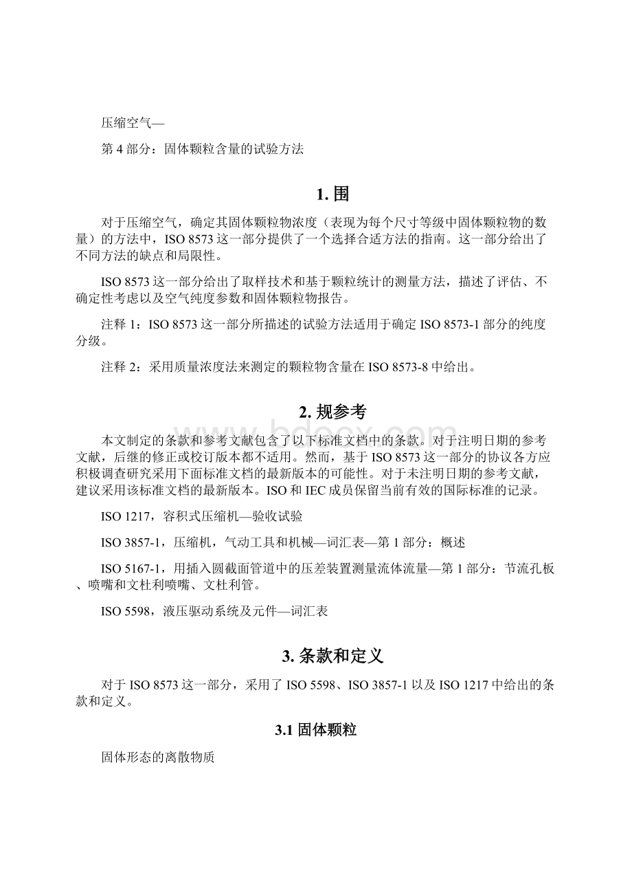 ISO85734固体颗粒含量的试验方法.docx_第3页