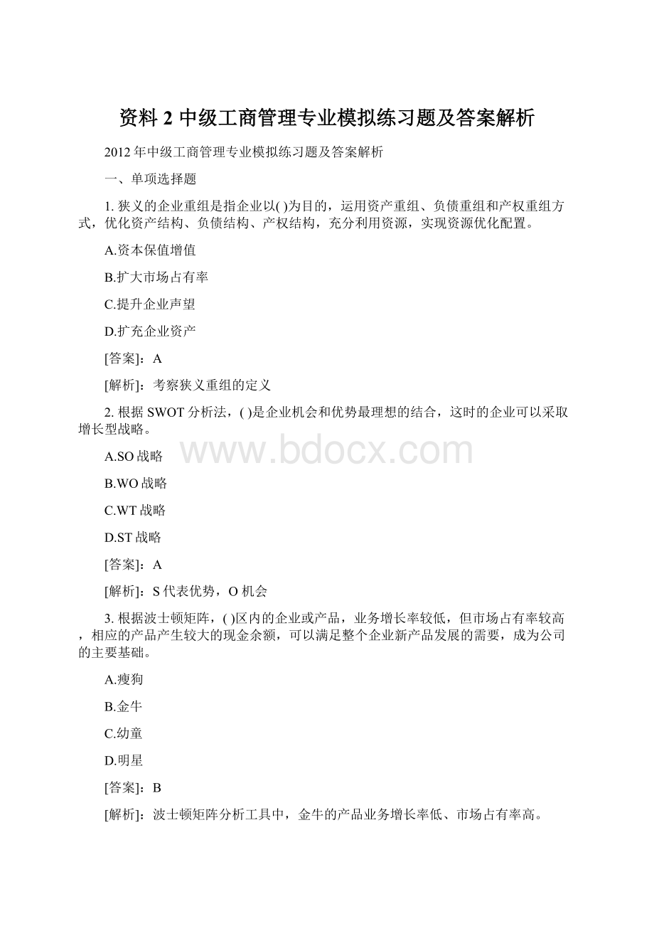 资料2中级工商管理专业模拟练习题及答案解析文档格式.docx