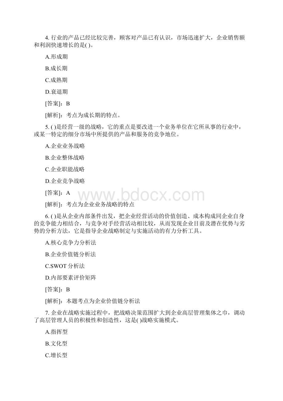 资料2中级工商管理专业模拟练习题及答案解析.docx_第2页