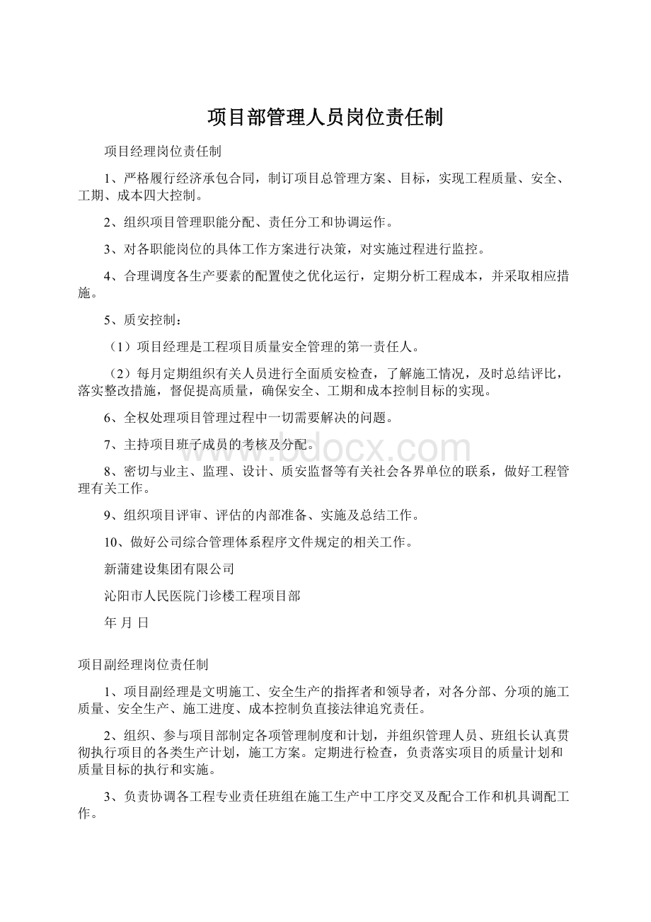 项目部管理人员岗位责任制.docx