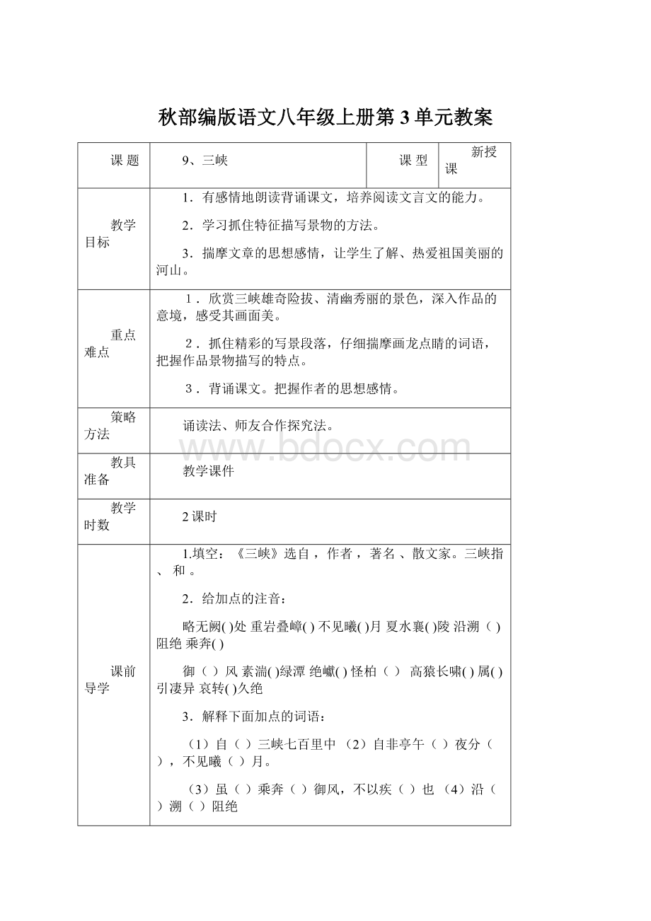 秋部编版语文八年级上册第3单元教案.docx