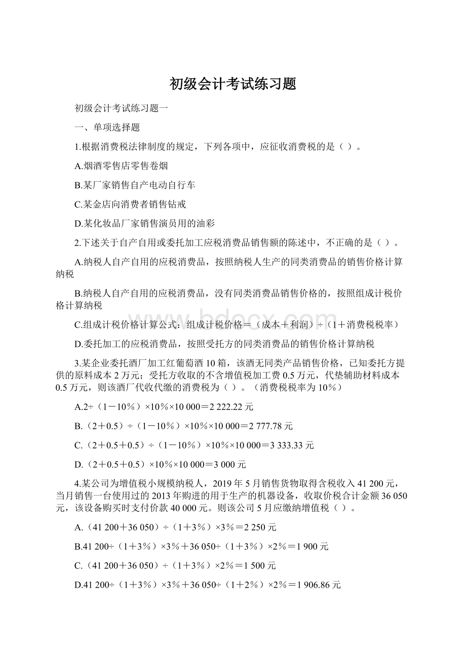 初级会计考试练习题Word文档下载推荐.docx