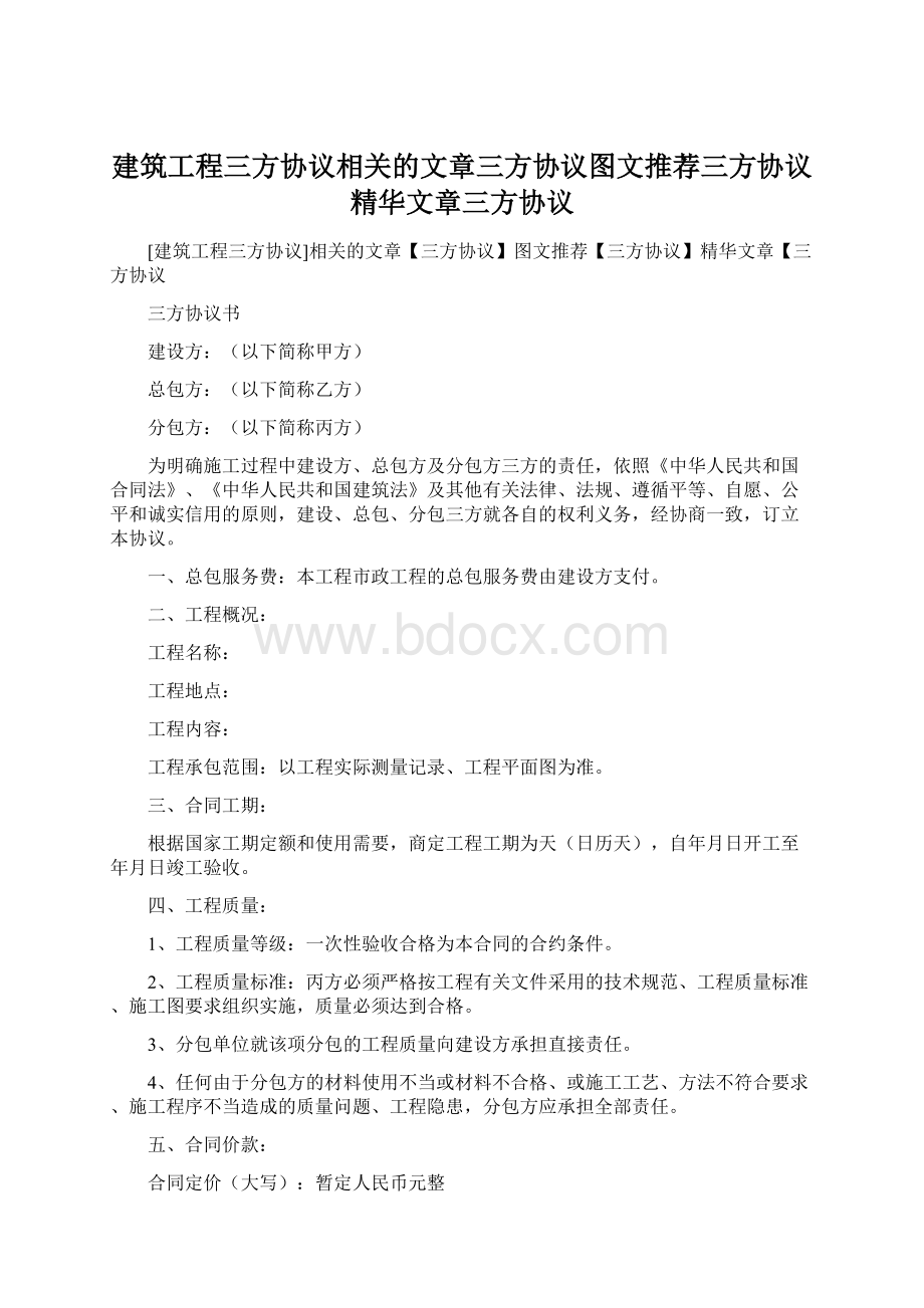 建筑工程三方协议相关的文章三方协议图文推荐三方协议精华文章三方协议Word下载.docx_第1页