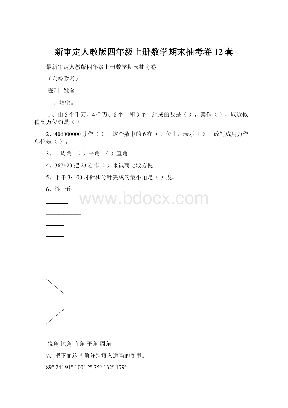 新审定人教版四年级上册数学期末抽考卷12套.docx_第1页