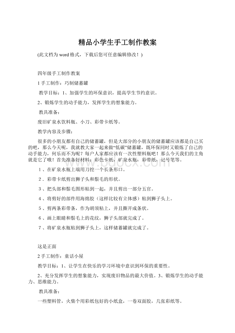 精品小学生手工制作教案文档格式.docx_第1页