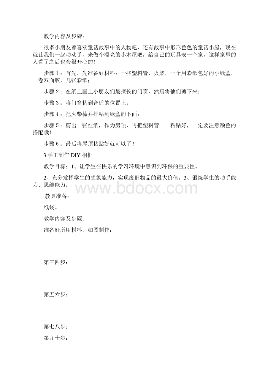 精品小学生手工制作教案文档格式.docx_第2页