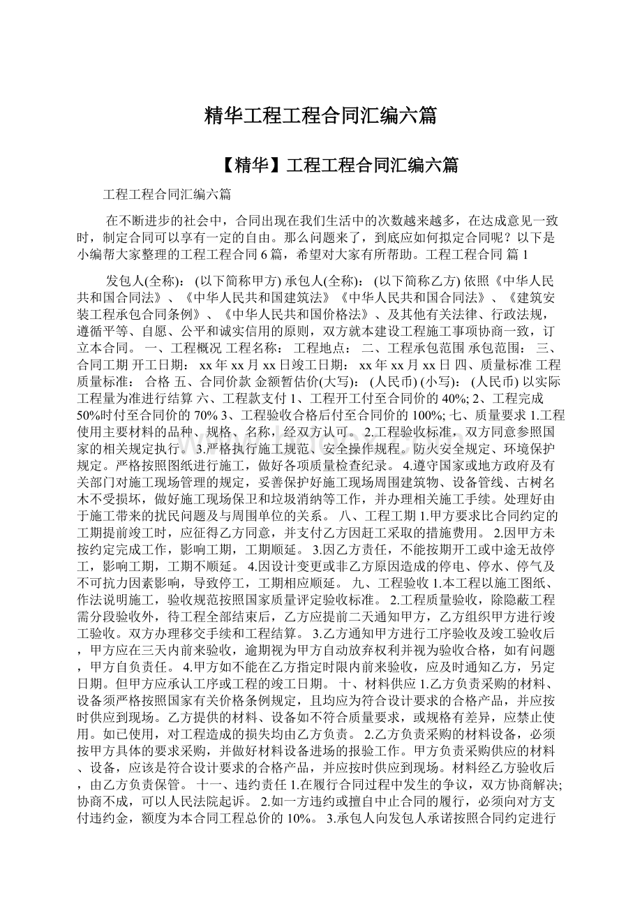 精华工程工程合同汇编六篇.docx_第1页