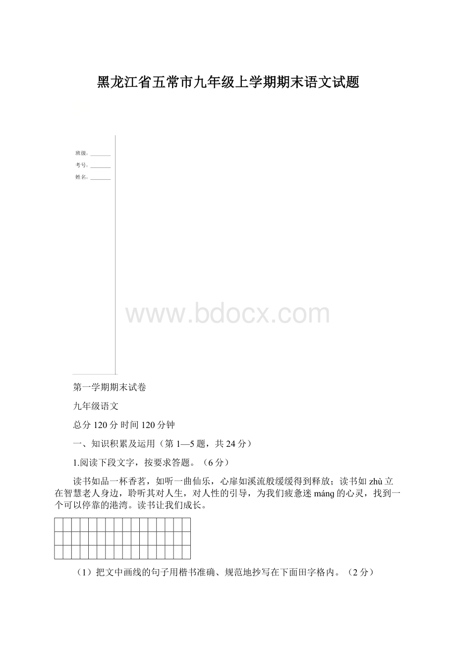 黑龙江省五常市九年级上学期期末语文试题文档格式.docx