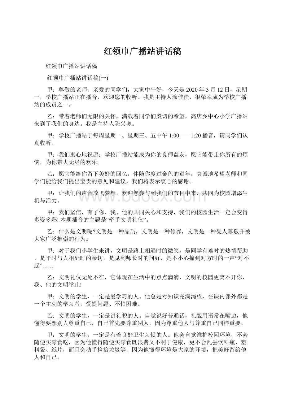 红领巾广播站讲话稿Word文件下载.docx