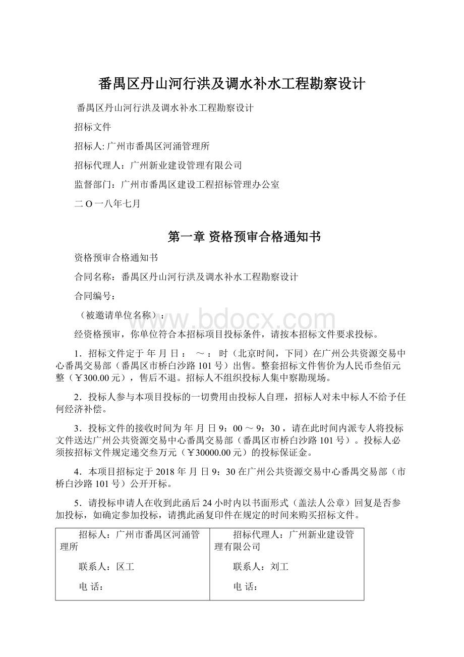 番禺区丹山河行洪及调水补水工程勘察设计.docx