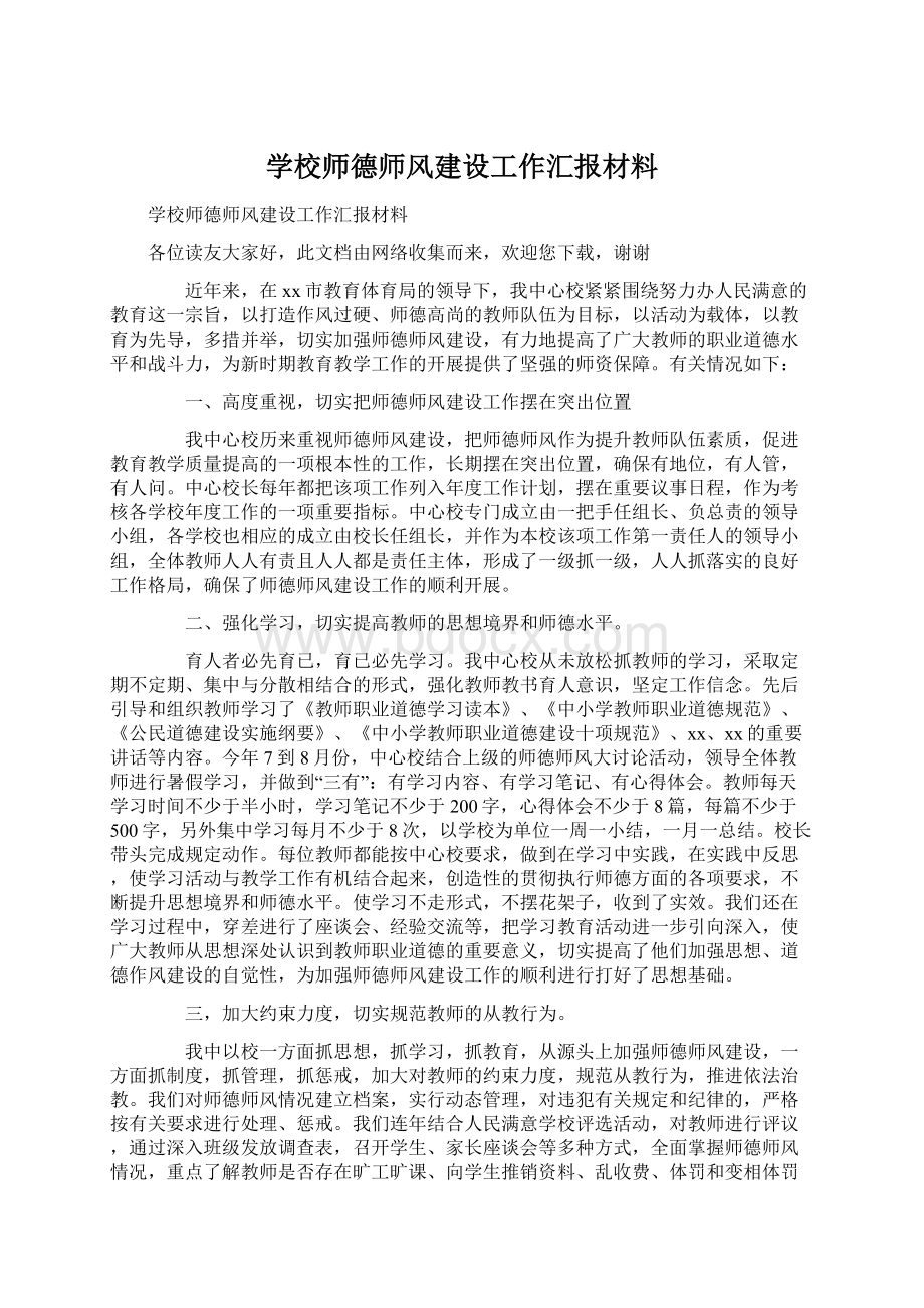 学校师德师风建设工作汇报材料.docx_第1页