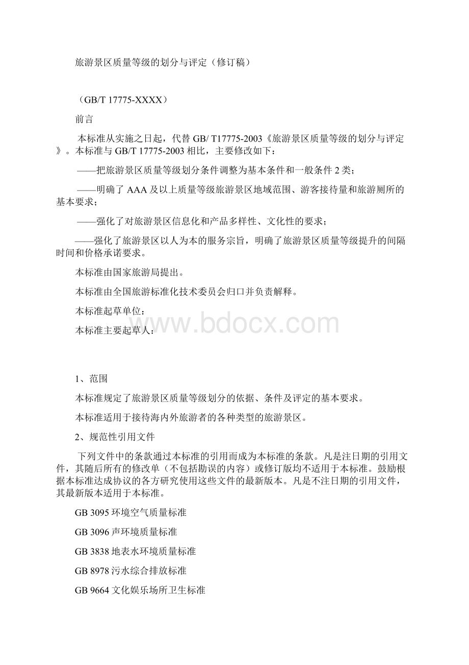 A级景区评定标准Word下载.docx_第2页