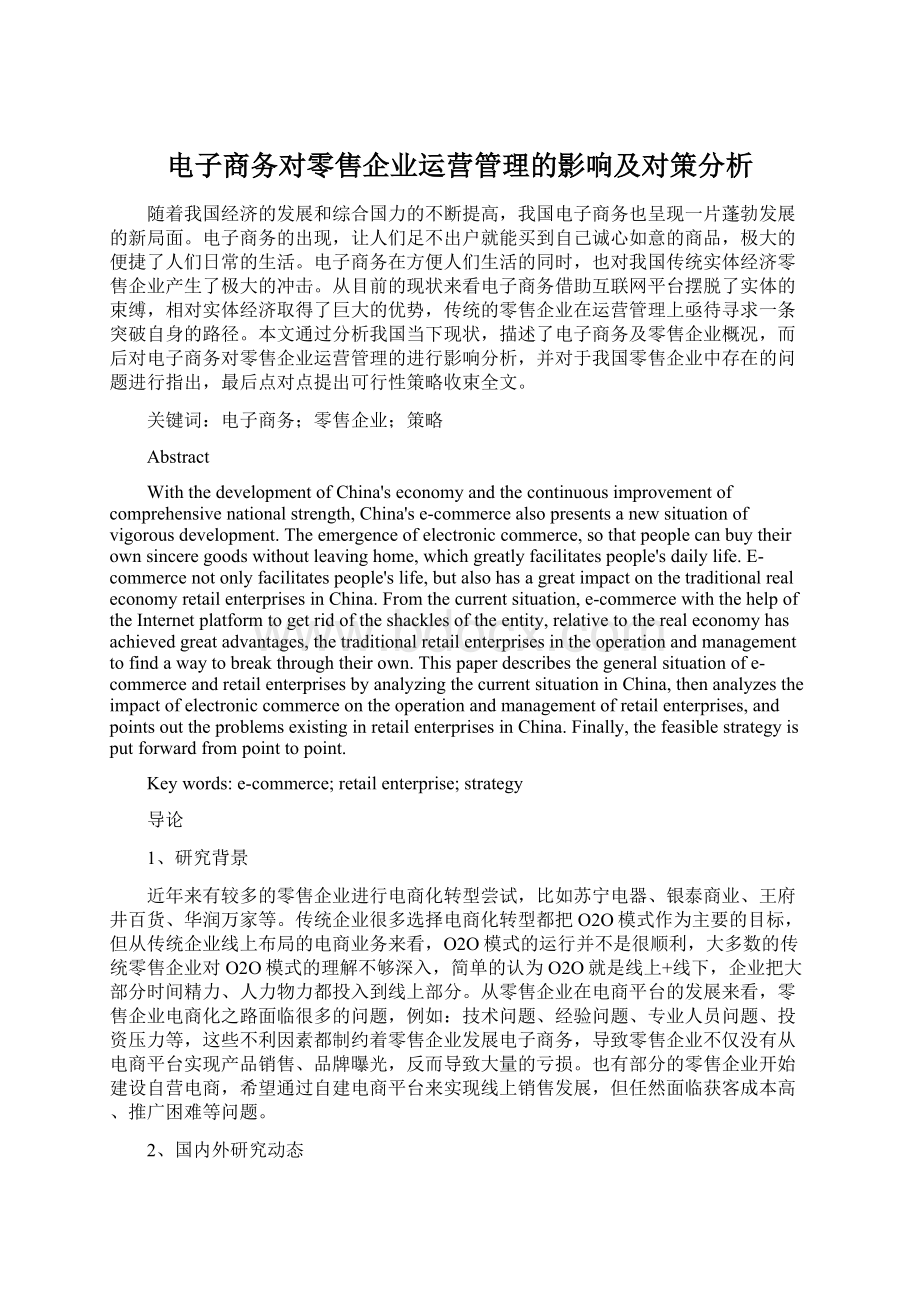 电子商务对零售企业运营管理的影响及对策分析.docx